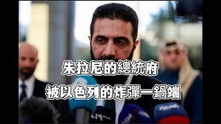 以色列空襲敘利亞總統府，直接被以軍炸彈一鍋端，朱拉尼逃過一劫