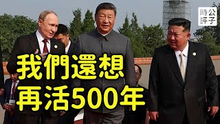 習近平普京聊天曝光，兩大獨裁者換國有器官長生不老？九三閱兵東風飛彈為什麼沒用，館長的評論又最經典！