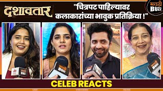 दशावतार पाहिल्यावर मान्यवर कलाकारांचे डोळे पाणावले - Dilip Prabhavalkar - Dashavatar Movie 12th Sep