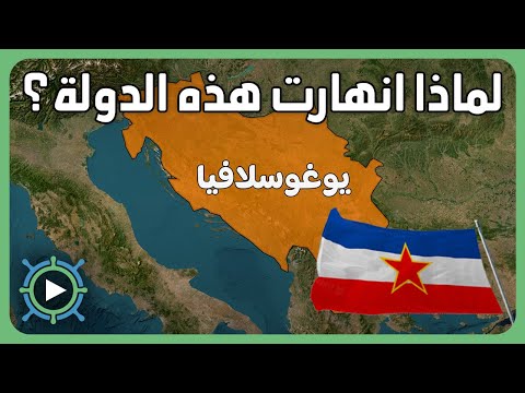 ما هي يوغوسلافيا
