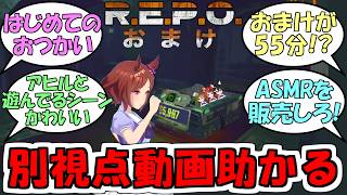 『R.E.P.O.ゲーム実況おまけ（やられた者視点）』に対するみんなの反応【ウマ娘プリティーダービー】