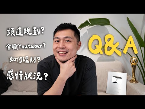 近期QA！2025頻道規劃？是全職Youtuber嗎？花費很多如何理財？感情狀況？！結婚生子的安排？