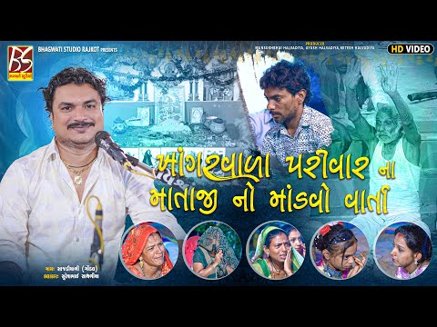 05 Khangarvala Parivar Ni Varta - Sajdiyali | Suresh Sathliya | Varta 2025@BhagwatiStudioRajkot333