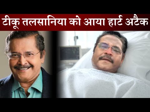 रुला दिया सबको ! कॉमेडियन एक्टर Tiku Talsania को आया हार्ट अटैक Tiku Talsania Hospiliazed