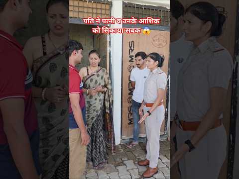 पति ने पत्नी व उसके आशिक को शिकाया।