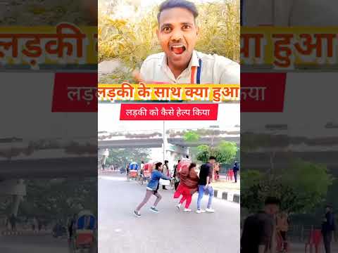लड़की को कैसे हेल्प किया 🤪#viral #viralvideos #funny #comedy #funnnyvideos #vira #ipl