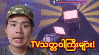မင်းရဲကျော်စွာ vs တီဗီသတ္တဝါကြီးများ - Once Human Gameplay #oncehuman