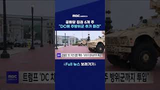 공화당 집권 6개 주···''DC에 주방위군 추가 파견''