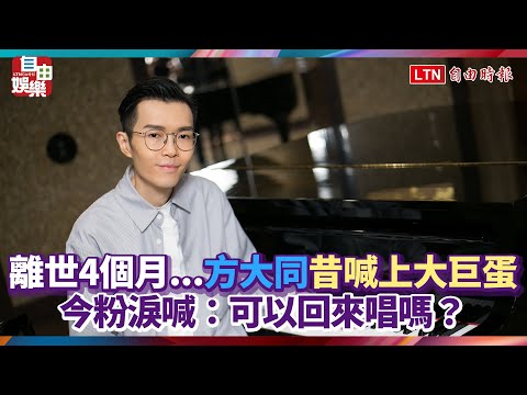 離世4個月...方大同昔喊上大巨蛋 今粉淚喊：可以回來唱嗎？