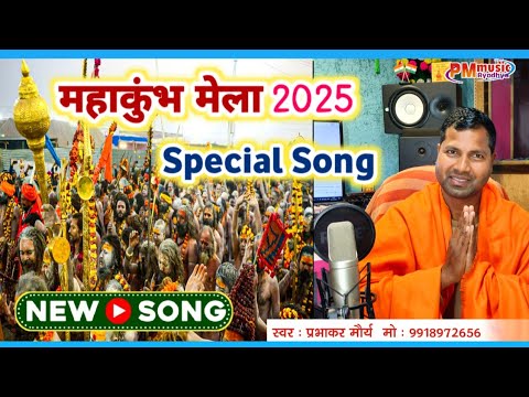 #video महाकाल की भूमि l महाकुंभ मेला 2025 प्रयागराज Special Song #mahakumbh2025 #prayagraj #up