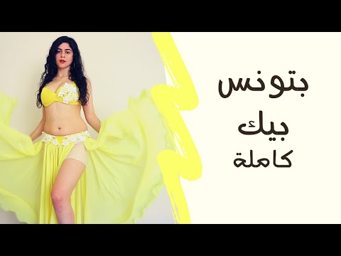 الرقص الشرقي على أغنية -بتونس بيك- و تعليم الرقصة خطوة بخطوة بالعربي للمبتدئين