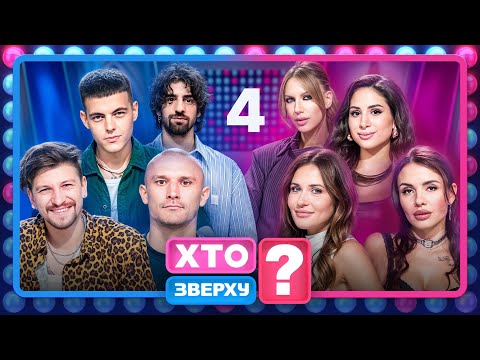 Хто зверху? 2025 – Випуск 4 від 16.10.2025