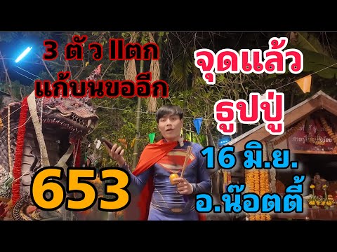 จุดแล้วธูปปู่ อ.น๊อตตี้ 16 มิถุนายน หลังปู่ให้โชค แตก 3 ตัว  แก้บนขอใหม่!!