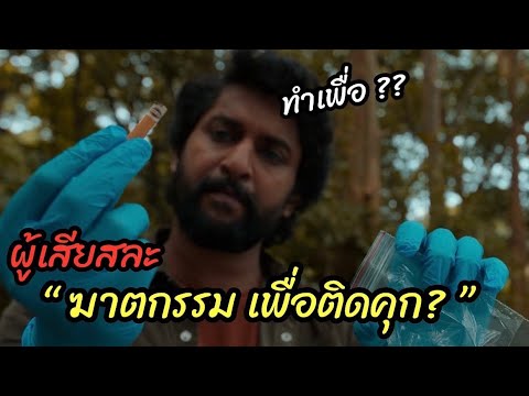[สปอยหนัง]ตำรวจผู้เสียสละ "ฆาตกรรม เพื่อติดคุก" มันใช่หรอวะ?