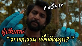 [สปอยหนัง]ตำรวจผู้เสียสละ "ฆาตกรรม เพื่อติดคุก" มันใช่หรอวะ?