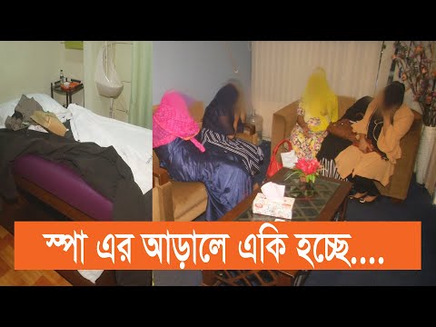 শুধুই স্পা না, সাথে অসামাজিক কার্যকলাপ..? I Current issues I EP-34 I Spa Ovhijan Gulshan I