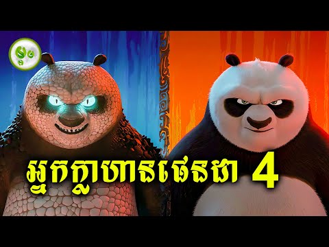 កំពូលអ្នកក្លាហានផេនដា (EP. 04) | ម្អម សម្រាយរឿង