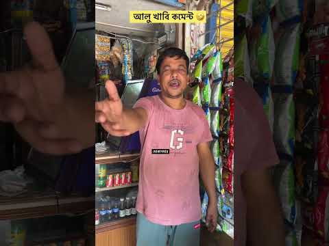 আলু খাবি কমেন্ট। বাঙালি পরিবার #comedy #shorts #youtubeshorts #Bengalifamily