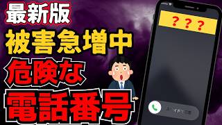 【保存版】危険な電話番号一覧｜詐欺の手口・目的・対策を徹底解説！