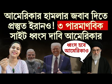 ইরানকে হামলা করতে ভারতের নীতিই ফলো আমেরিকার! পাল্টা জবাব দিতে প্রস্তুত ইরান! #War
