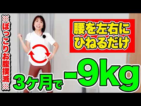 【腹筋の10倍痩せる】腰を左右に捻るだけ！！驚くほどお腹痩せて−9㎏痩せる！【腰ひねり体操】