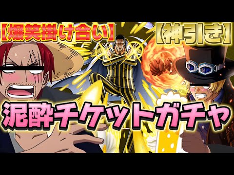 【神回】撮影の記憶が吹っ飛ぶくらい酔っ払ってガチャ引いたら神引きしてたwwwww【泥酔ガチャ】【バウンティラッシュ】【声真似 掛け合い】＃エースじゃないシャンクス