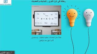 البدايات والتحديات... أول ثانوي... القدرات والتحصيلي 