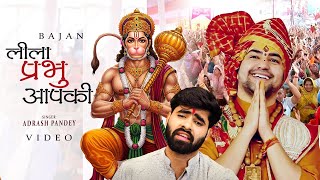 #Adarsh Pandey - #लीला प्रभु आपकी | Hanuman Bhajan | Bageshwar Dham Sarkar