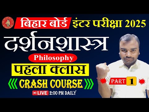 Bihar Board 12th Philosophy Crash Course 2025 | Bihar Board 12th Arts Online Classes 2025