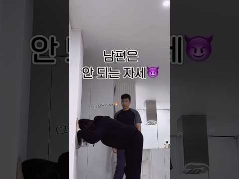 남편은 안 되는 자세🤣 오늘도 화목한 우리집💚 #결혼생활
