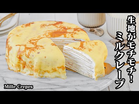 ミルクレープの作り方｜市販レベルに仕上がる！薄くモチモチ生地がおうちで簡単！初心者でもキレイに作れるコツをご紹介♪-How to make Mille Crepes-【料理研究家ゆかり】