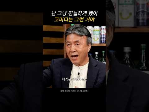 관객이 볼 땐 코미디지만 내가 연기할 땐 비극