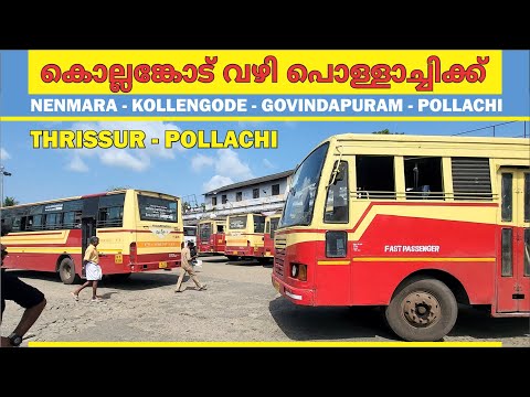 Thrissur to Pollachi Via Kollengode KSRTC FP Bus Yathra കൊല്ലങ്കോട് ഗ്രാമങ്ങൾ കാണാൻ ഒരു Bus Route