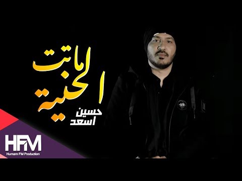 اسعد حسين - ماتت الحنية ( فيديو كليب حصري ) | 2019- Asaad Hussain - Matat Al Heneyah