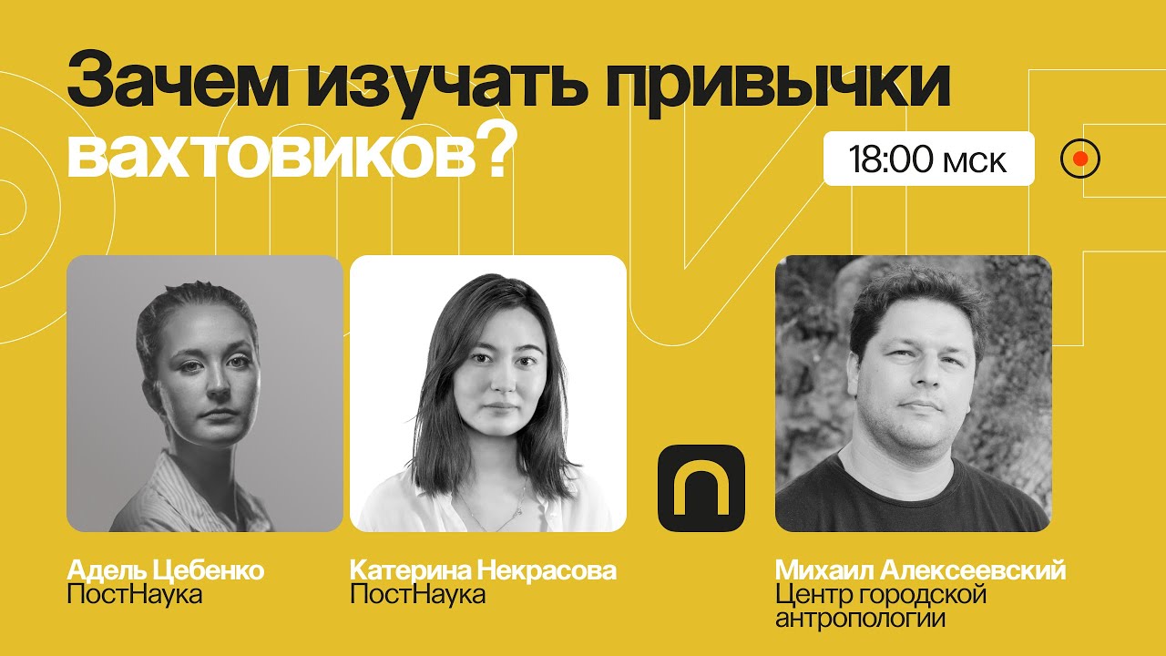 Прикладная антропология: как помогать развивать города и зачем изучать привычки вахтовиков?