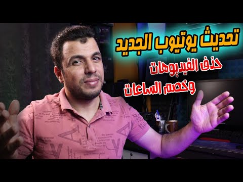 عاجل اليوم - اليوتيوب تبدء رسميا فى تطبيق التحديث الجديد!!