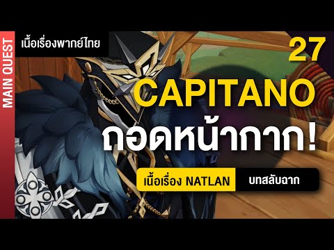 Capitano ถอดหน้ากากแล้ว! ✤ พากย์ไทยเนื้อเรื่องหลัก "Natlan" บทสลับฉาก | Genshin Live