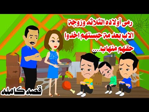 (قصه كامله)👪رمى عيااله الثلاثه يوم وفاااه زوجته وانتقاامهم من زوحة الاب اسطورى❤️ حكايات واقعيه كامله