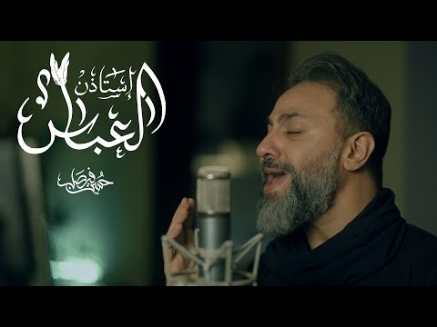 استأذن العباس | حسين فيصل | محرم 1446