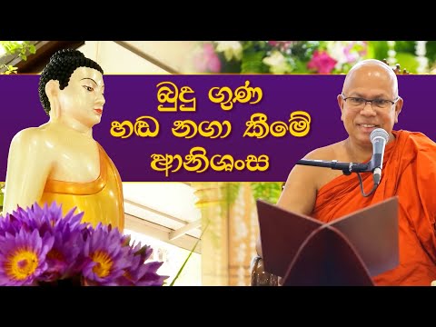 බුදුගුණ හඬ නගා කීමේ ආනිශංස
