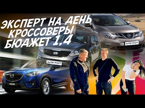 ЭКСПЕРТ НА ДЕНЬ! КРОССОВЕРЫ ДО 1.4млн! NISSAN MURANO, MAZDA CX5, KIA SPORTAGE! АВТОПОДБОР AUTOFACT