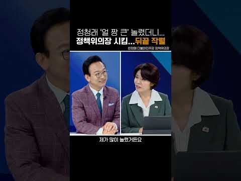 정청래 '얼짱큰' 놀렸더니...정책위의장 시킴...뒤끝 작렬 / 뉴스메이커