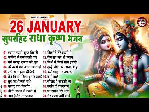 26 January | राधा कृष्ण के सुपरहिट भजन | Radha Krishan Bhajan | Krishna Bhajans | Desh Bhakti Songs