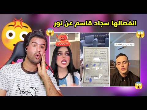 انفصال سجاد قاسم عن نور قصي مره ثانيه بسبب