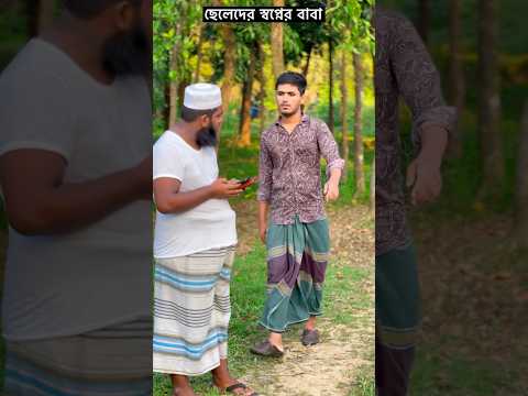 ছেলেদের স্বপ্নের বাবা #banglacomedy #comedy