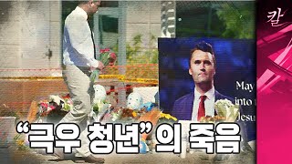 "극우" 가 총에 맞았다
