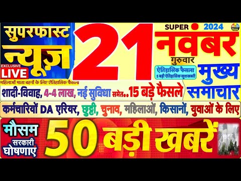 Today Breaking News ! आज 21 नवंबर 2024 के मुख्य समाचार बड़ी खबरें,PM Modi, SBI, Hindi News, Budget