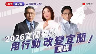 【直播】2026宜蘭要贏 - 用行動改變宜蘭