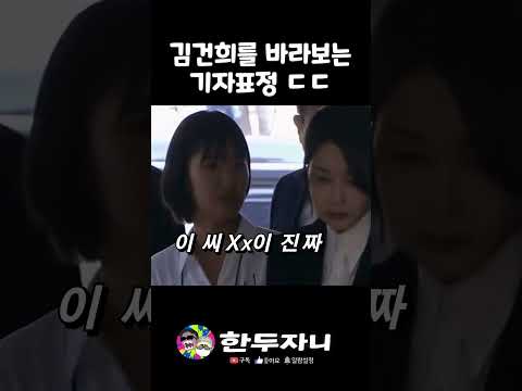 김건희를 바라보는 기자들의 심정🤣