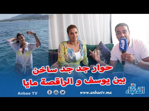 حوار جد جد ساخن بين يوسف و الراقصة مايا